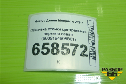Обшивка стойки центральная верхняя левая (8889194608B01) для Geely Monjaro с 2021г (Монджаро)