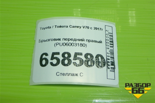 Брызговик передний правый (PU06003180) для Toyota Camry V70 с 2017г (Камри)