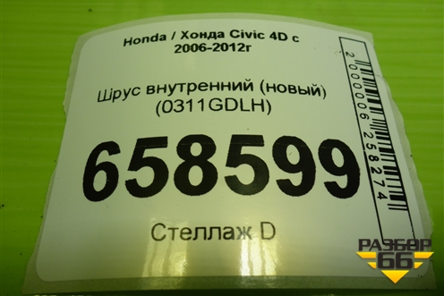 Шрус внутренний (новый) (0311GDLH) для Honda Civic 4D с 2005-2011г (Цивик)