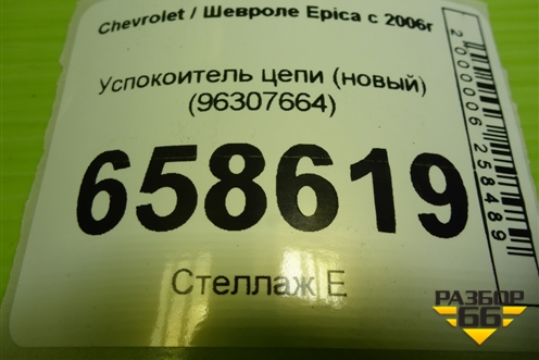 Успокоитель цепи (новый) (96307664) для Chevrolet Epica с 2006г (Эпика)