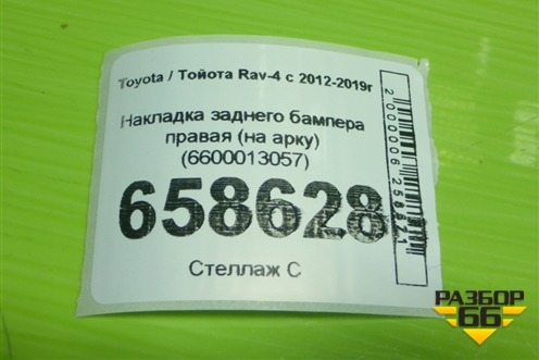 Накладка заднего бампера правая (на арку) (6600013057) для Toyota Rav-4 с 2012-2019г (Рав 4)