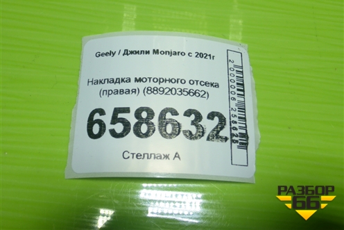 Накладка моторного отсека (правая) (8892035662) для Geely Monjaro с 2021г (Монджаро)
