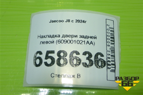 Накладка двери задней левой (609001021AA) для Jaecoo J8 c 2024г (Джей8)