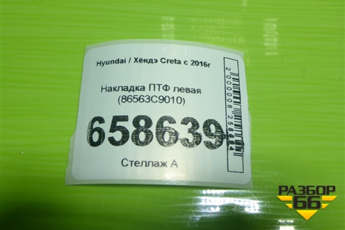 Накладка ПТФ левая (86563C9010) для Hyundai Creta с 2016г (Крета)
