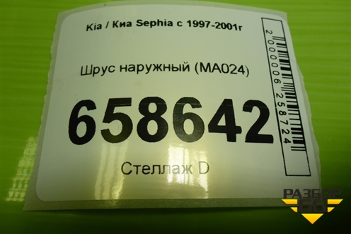 Шрус наружный (MA024) для Kia Sephia с 1997-2001г (Сефия)