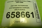 Датчик положения распредвала (новый) (96253543) для Chevrolet Aveo (T200) с 2003-2008 (Авео Т200)