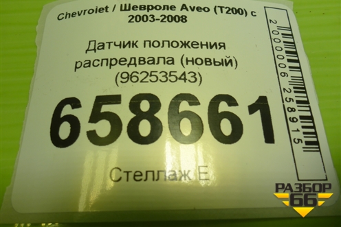 Датчик положения распредвала (новый) (96253543) для Chevrolet Aveo (T200) с 2003-2008 (Авео Т200)
