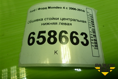 Обшивка стойки центральная нижняя левая (7S71A243W07AMW) для Ford Mondeo 4 с 2006-2014г (Мондео)