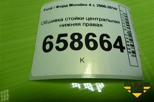 Обшивка стойки центральная нижняя правая (7S71A243W06AMW) для Ford Mondeo 4 с 2006-2014г (Мондео)