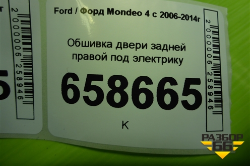 Обшивка двери задней правой под электрику (VP7S7X20986AEW) для Ford Mondeo 4 с 2006-2014г (Мондео)