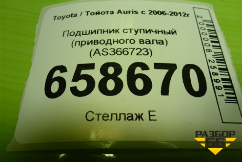 Подшипник ступичный (приводного вала) (AS366723) для Toyota Auris с 2006-2012г (Аурис)