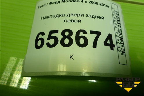 Накладка двери задней левой (на рамку) (7S71A247B57BGW) для Ford Mondeo 4 с 2006-2014г (Мондео)