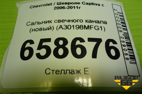 Сальник свечного канала (новый) (A30198MFG1) для Chevrolet Captiva с 2006-2011г (Каптива 1 до рестаилинг)