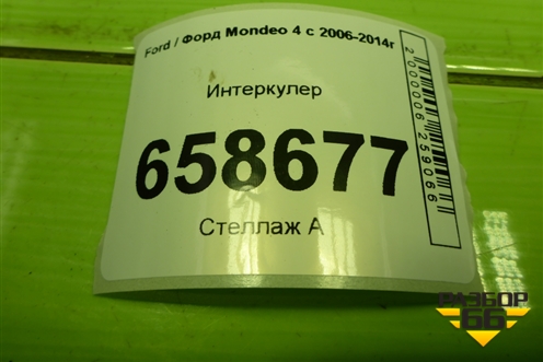 Интеркулер (6G919L440HA) для Ford Mondeo 4 с 2006-2014г (Мондео)