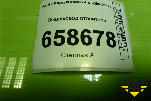 Воздуховод отопителя (7S7150740CC) для Ford Mondeo 4 с 2006-2014г (Мондео)