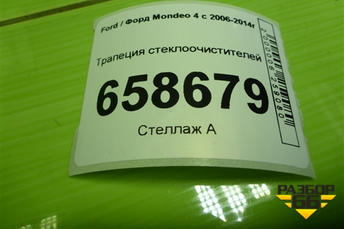 Трапеция стеклоочистителей (7S7117504AD) для Ford Mondeo 4 с 2006-2014г (Мондео)