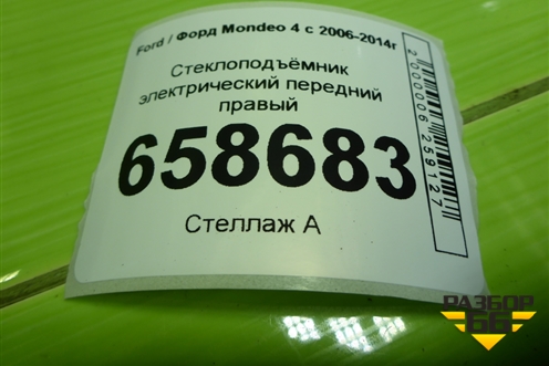 Стеклоподъёмник электрический передний правый для Ford Mondeo 4 с 2006-2014г (Мондео)