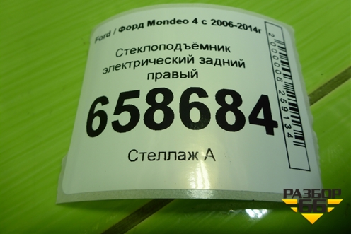 Стеклоподъёмник электрический задний правый для Ford Mondeo 4 с 2006-2014г (Мондео)