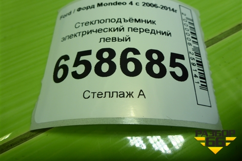 Стеклоподъёмник электрический передний левый для Ford Mondeo 4 с 2006-2014г (Мондео)