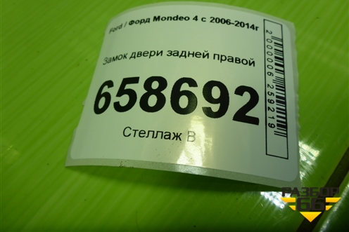 Замок двери задней правой (7S7AA26412AB) для Ford Mondeo 4 с 2006-2014г (Мондео)
