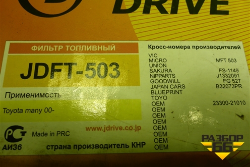 Фильтр топливный (JDFT503) для Toyota Corolla (E12) с 2001-2007г (Королла 120)