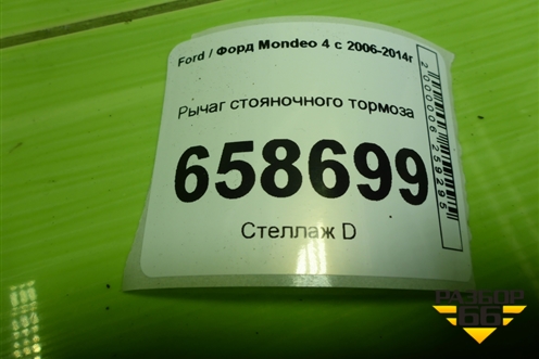 Рычаг стояночного тормоза для Ford Mondeo 4 с 2006-2014г (Мондео)