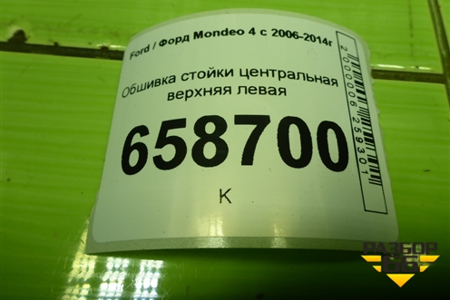 Обшивка стойки центральная верхняя левая (BS71A24583A) для Ford Mondeo 4 с 2006-2014г (Мондео)