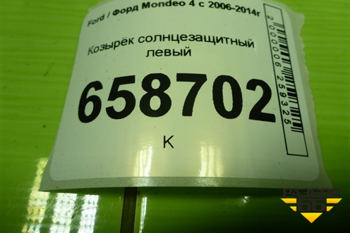 Козырёк солнцезащитный левый для Ford Mondeo 4 с 2006-2014г (Мондео)