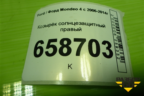 Козырёк солнцезащитный правый для Ford Mondeo 4 с 2006-2014г (Мондео)
