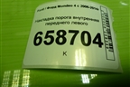 Накладка порога внутренняя переднего левого (6M21U13201AFW) для Ford Mondeo 4 с 2006-2014г (Мондео)