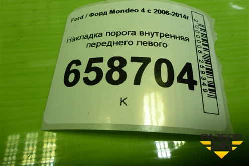 Накладка порога внутренняя переднего левого (6M21U13201AFW) для Ford Mondeo 4 с 2006-2014г (Мондео)
