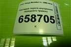 Накладка порога внутренняя переднего правого (6M21U3200AFW) для Ford Mondeo 4 с 2006-2014г (Мондео)