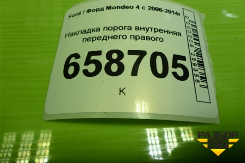 Накладка порога внутренняя переднего правого (6M21U3200AFW) для Ford Mondeo 4 с 2006-2014г (Мондео)