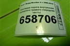 Накладка порога внутренняя переднего правого (передняя часть) (7S71A02348AFW) для Ford Mondeo 4 с 2006-2014г (Мондео)
