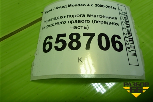 Накладка порога внутренняя переднего правого (передняя часть) (7S71A02348AFW) для Ford Mondeo 4 с 2006-2014г (Мондео)