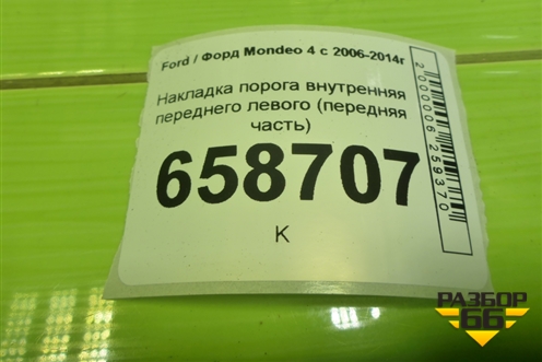 Накладка порога внутренняя переднего левого (передняя часть) (7S71A02349AFW) для Ford Mondeo 4 с 2006-2014г (Мондео)