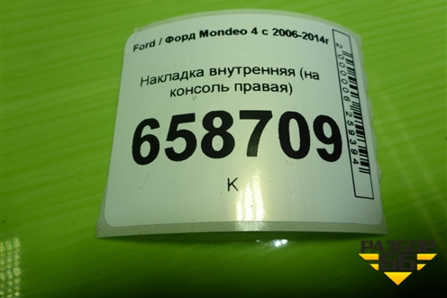 Накладка внутренняя (на консоль правая) (7S71A046B26) для Ford Mondeo 4 с 2006-2014г (Мондео)