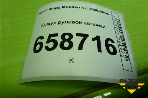 Кожух рулевой колонки (3M513530ABW) для Ford Mondeo 4 с 2006-2014г (Мондео)