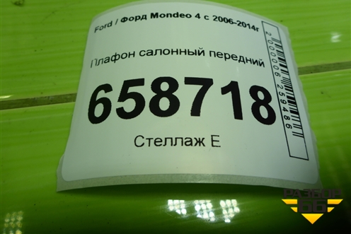 Плафон салонный передний (AM51U519C66AB) для Ford Mondeo 4 с 2006-2014г (Мондео)