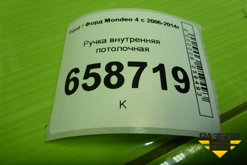 Ручка внутренняя потолочная для Ford Mondeo 4 с 2006-2014г (Мондео)