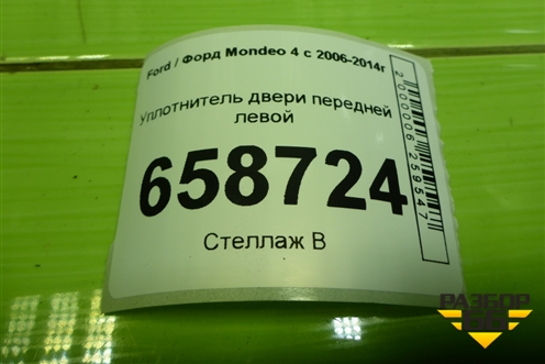 Уплотнитель двери передней левой для Ford Mondeo 4 с 2006-2014г (Мондео)