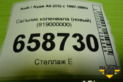 Сальник коленвала (новый) (819000000) для Audi A6 (C5) с 1997-2005г (А6)