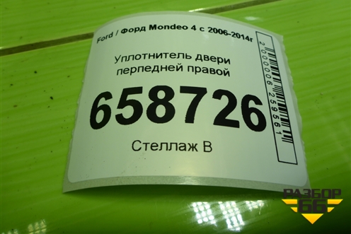 Уплотнитель двери передней правой для Ford Mondeo 4 с 2006-2014г (Мондео)