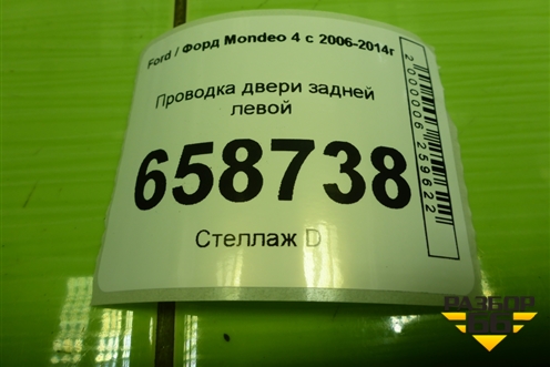 Проводка двери задней левой (BG9T14240GFB) для Ford Mondeo 4 с 2006-2014г (Мондео)