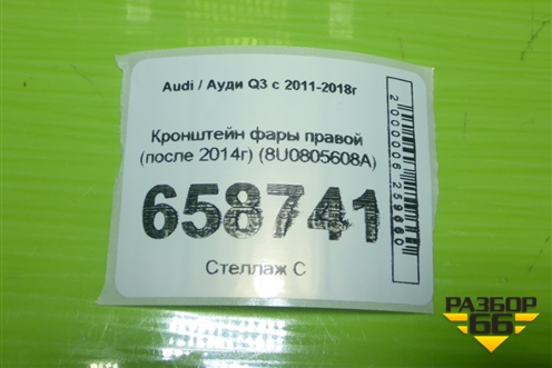 Кронштейн фары правой (после 2014г) (8U0805608A) для Audi Q3 с 2011-2018г (Ку 3)