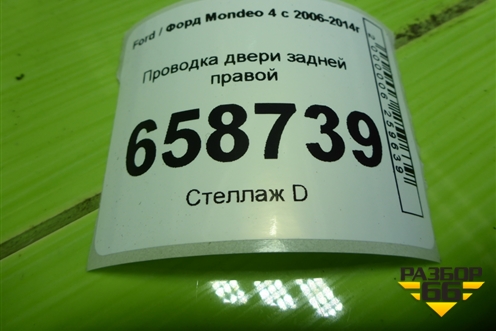 Проводка двери задней правой (BG9T14240HFB) для Ford Mondeo 4 с 2006-2014г (Мондео)