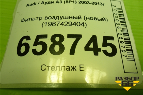 Фильтр воздушный (новый) (1987429404) для Audi A3 (8P1) 2003-2013г (А3)