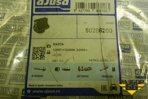 Прокладка (комплект) (50286200) для Mazda Mazda 6 (GG) с 2002-2007г