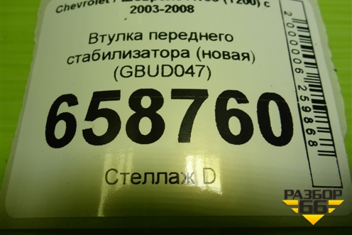 Втулка переднего стабилизатора (новая) (GBUD047) для Chevrolet Aveo (T200) с 2003-2008 (Авео Т200)