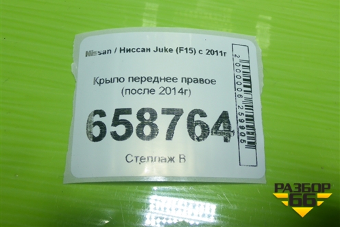 Крыло переднее правое (после 2014г) для Nissan Juke (F15) с 2011г (Жук)